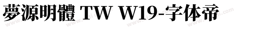 夢源明體 TW W19字体转换